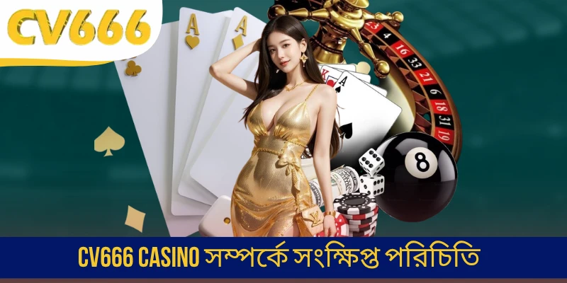 CV666 Casino সম্পর্কে সংক্ষিপ্ত পরিচিতি