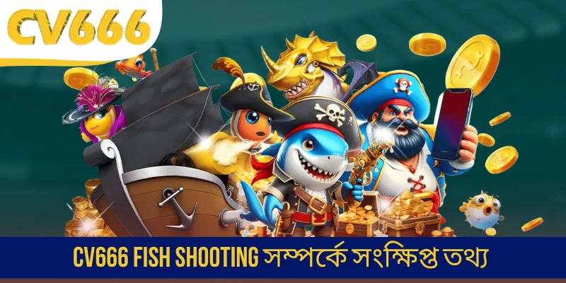 Fish Shooting CV666 সম্পর্কে সংক্ষিপ্ত তথ্য