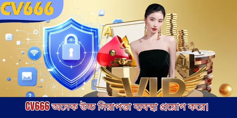 CV666 অনেক উচ্চ নিরাপত্তা ব্যবস্থা প্রয়োগ করে।