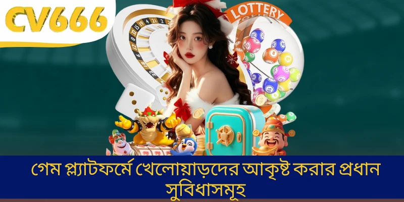 গেম প্ল্যাটফর্মে খেলোয়াড়দের আকৃষ্ট করার প্রধান সুবিধাসমূহ