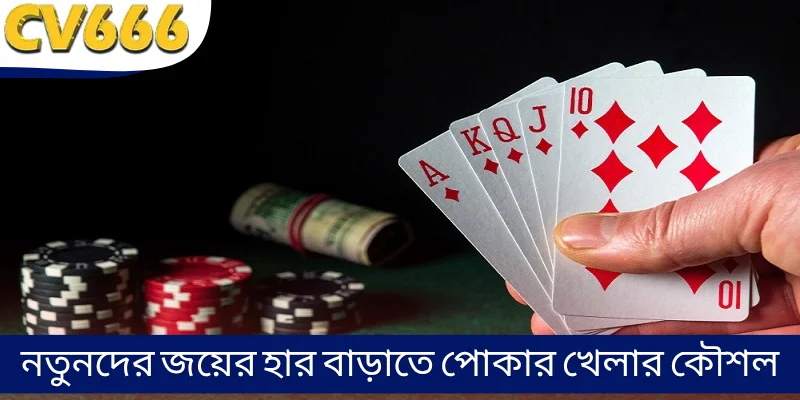 নতুনদের জয়ের হার বাড়াতে পোকার খেলার কৌশল