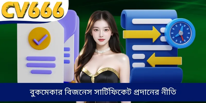 বুকমেকার বিজনেস সার্টিফিকেট প্রদানের নীতি