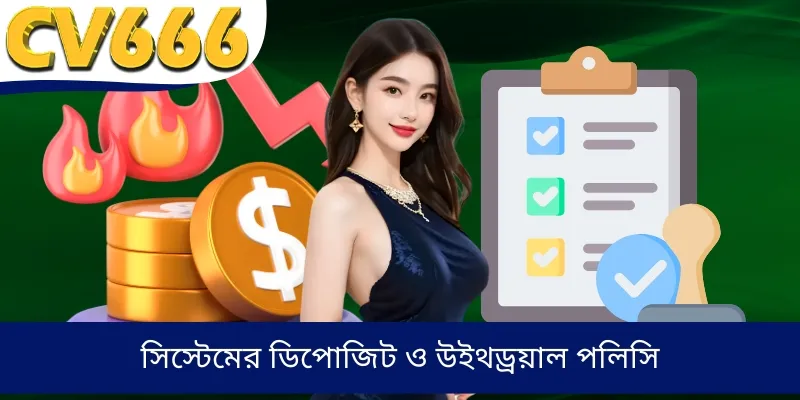 সিস্টেমের ডিপোজিট ও উইথড্রয়াল পলিসি
