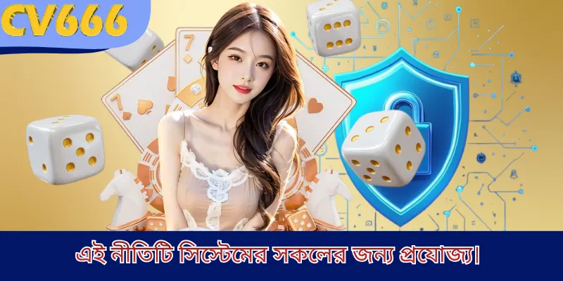 এই নীতিটি সিস্টেমের সকলের জন্য প্রযোজ্য।