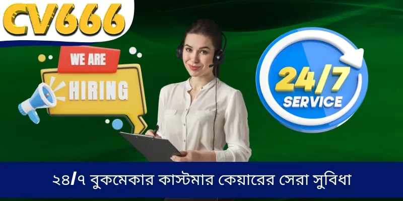 ২৪/৭ বুকমেকার কাস্টমার কেয়ারের সেরা সুবিধা