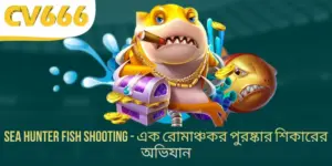 Sea Hunter Fish Shooting - এক রোমাঞ্চকর পুরষ্কার শিকারের অভিযান
